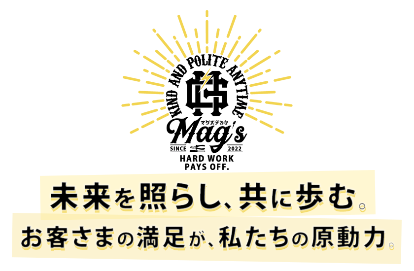 未来を照らし、共に歩む。